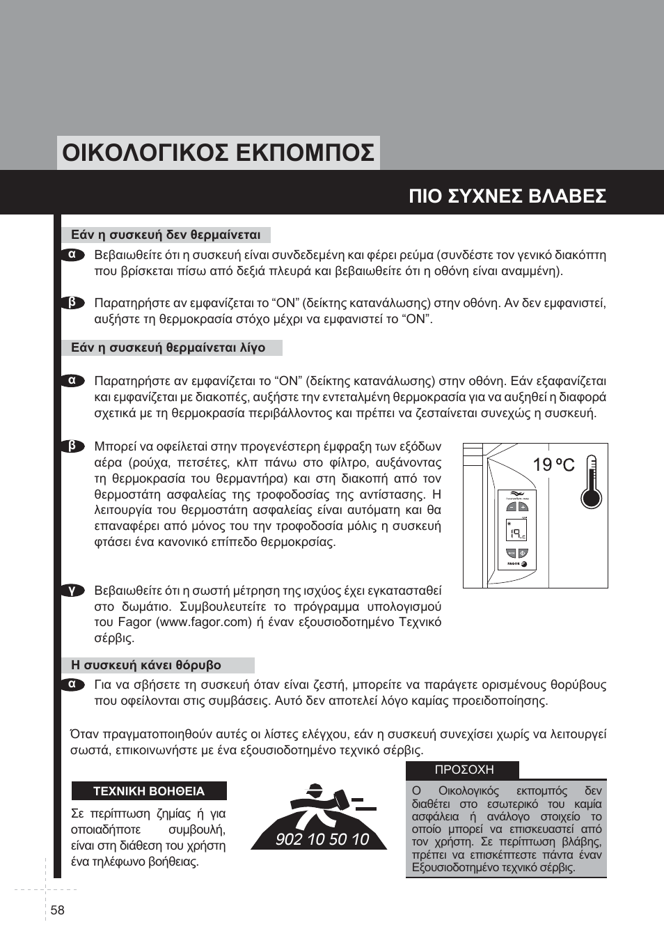 Пйкплпгйкпу екрпмрпу, Рйп ухчнеу влбвеу | Fagor REIN-652I User Manual | Page 58 / 74