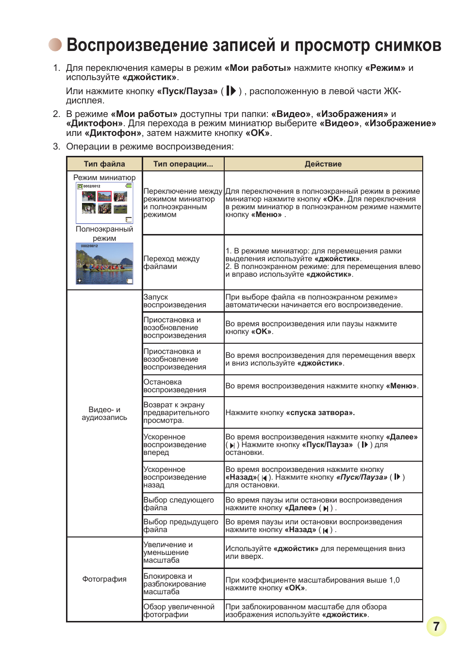 Воспроизведение записей и просмотр снимков | AIPTEK Action Z5X5P User Manual | Page 150 / 160