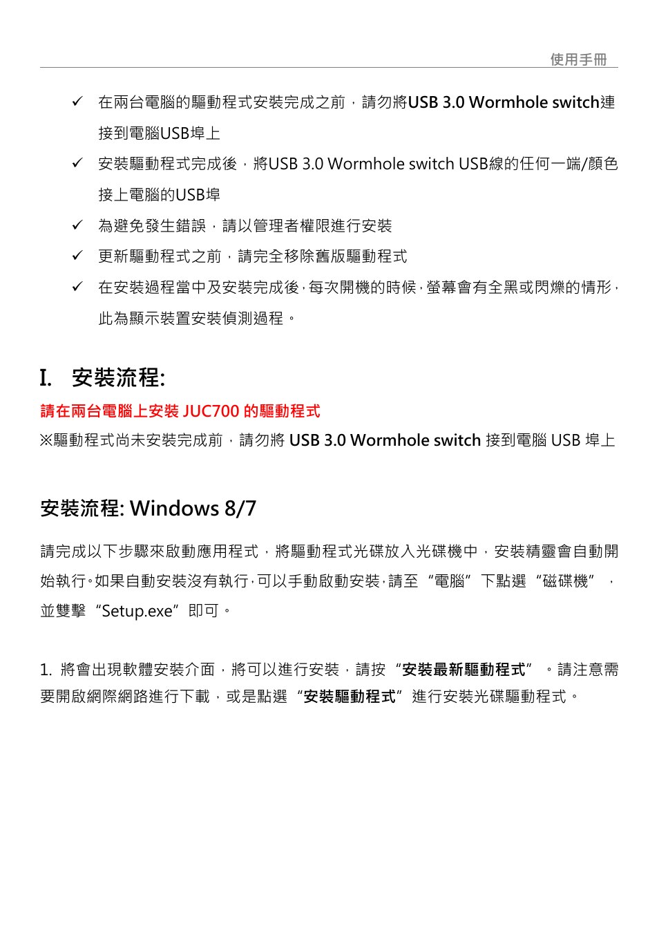 安裝流程, 安裝流程: windows 8/7, I. 安裝流程 | Wormhole switch | j5 create JUC700 USB 3.0 Wormhole Switch DSS - Windows User Manual | Page 177 / 198