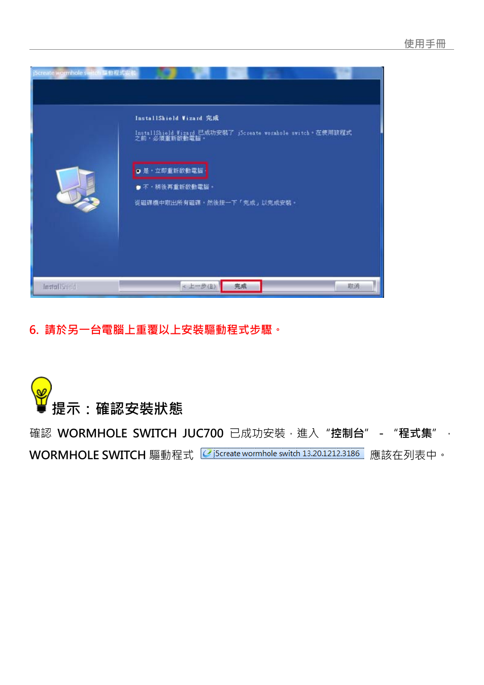 提示：確認安裝狀態, Wormhole switch | j5 create JUC700 USB 3.0 Wormhole Switch DSS - Windows User Manual | Page 181 / 198