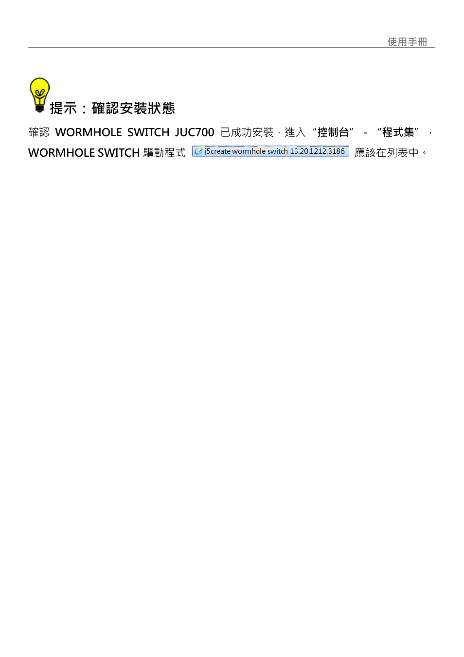 提示：確認安裝狀態, Wormhole switch | j5 create JUC700 USB 3.0 Wormhole Switch DSS - Windows User Manual | Page 185 / 198