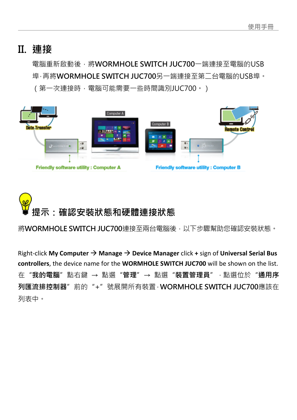 Ii. 連接, 提示：確認安裝狀態和硬體連接狀態, Wormhole switch | j5 create JUC700 USB 3.0 Wormhole Switch DSS - Windows User Manual | Page 186 / 198