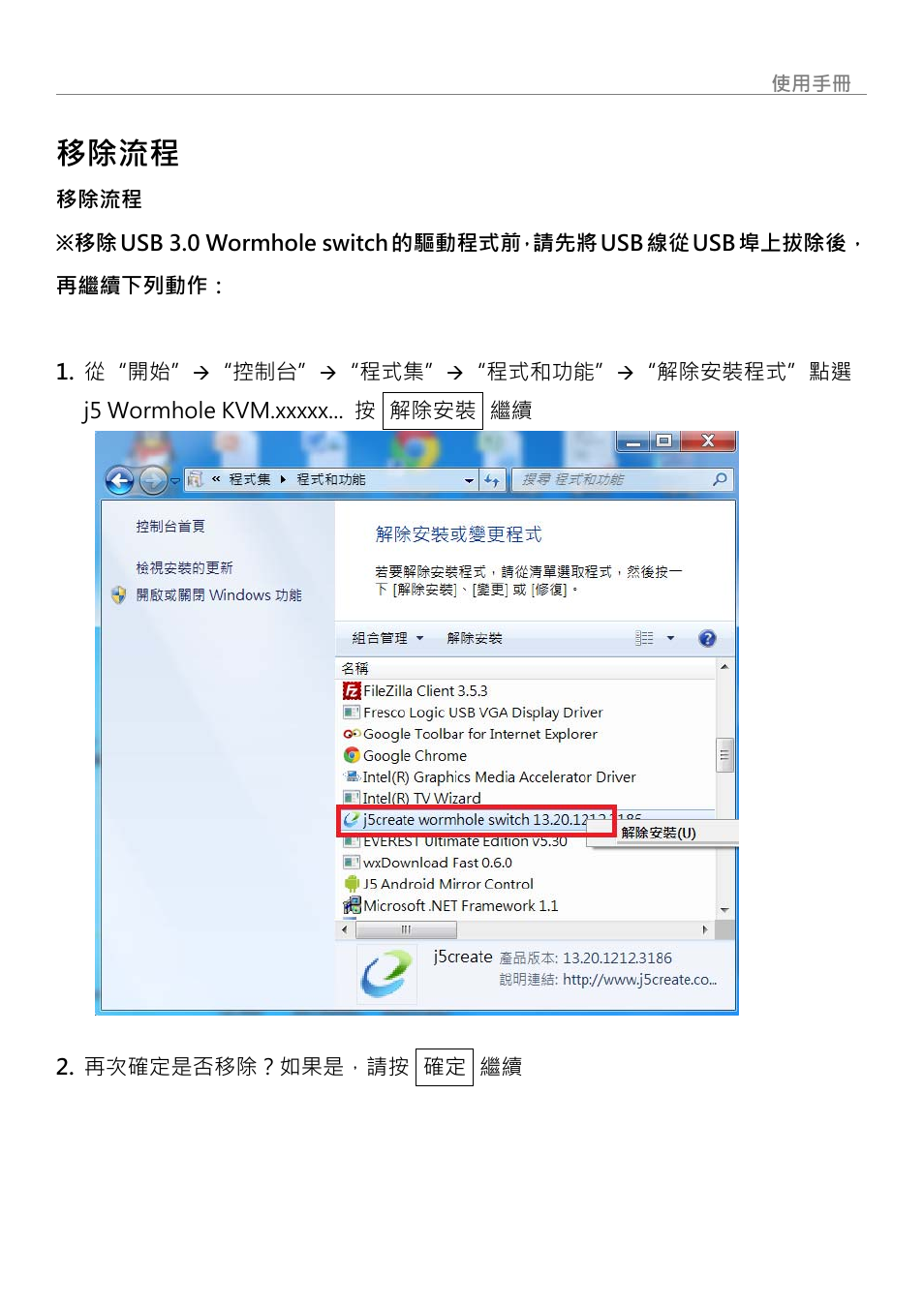 移除流程, Wormhole switch | j5 create JUC700 USB 3.0 Wormhole Switch DSS - Windows User Manual | Page 196 / 198