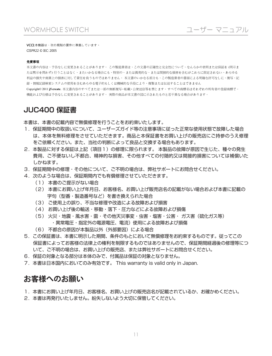 お客様へのお願い, Wormhole switch, Juc400 保証書 | j5 create JUC400 Wormhole - Windows & Mac User Manual | Page 55 / 79
