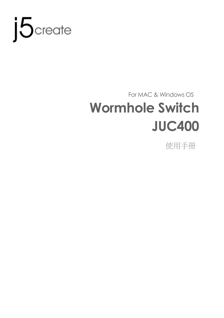 Juc400_manual_tranditionalchinesev4.0_20130222, 使用手冊, Wormhole switch juc400 | j5 create JUC400 Wormhole - Windows & Mac User Manual | Page 57 / 79