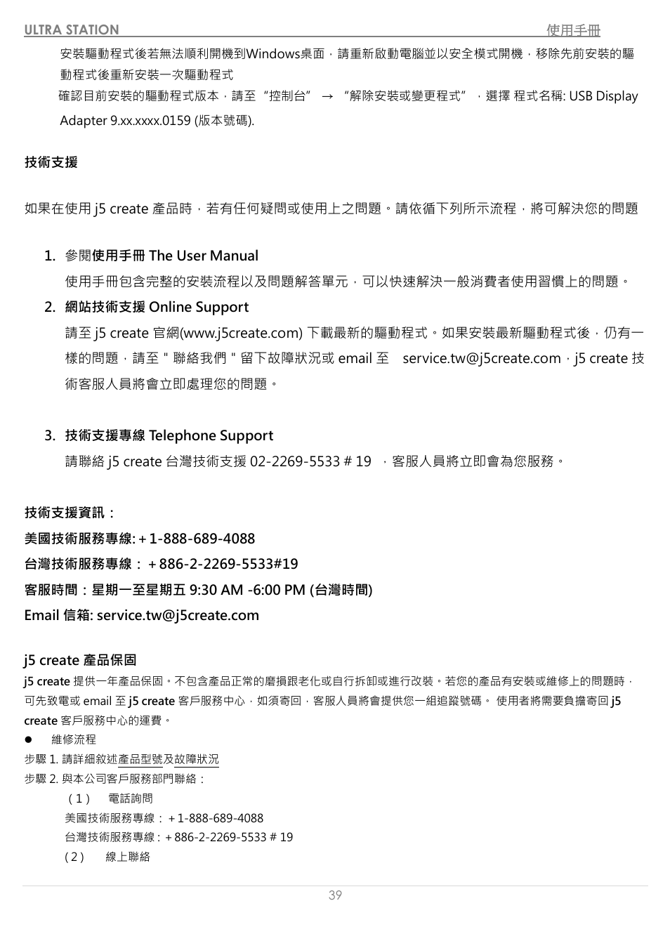 技術支援, J5 create 產品保固 | j5 create JUD500 USB 3.0 Ultra Station User Manual | Page 242 / 244