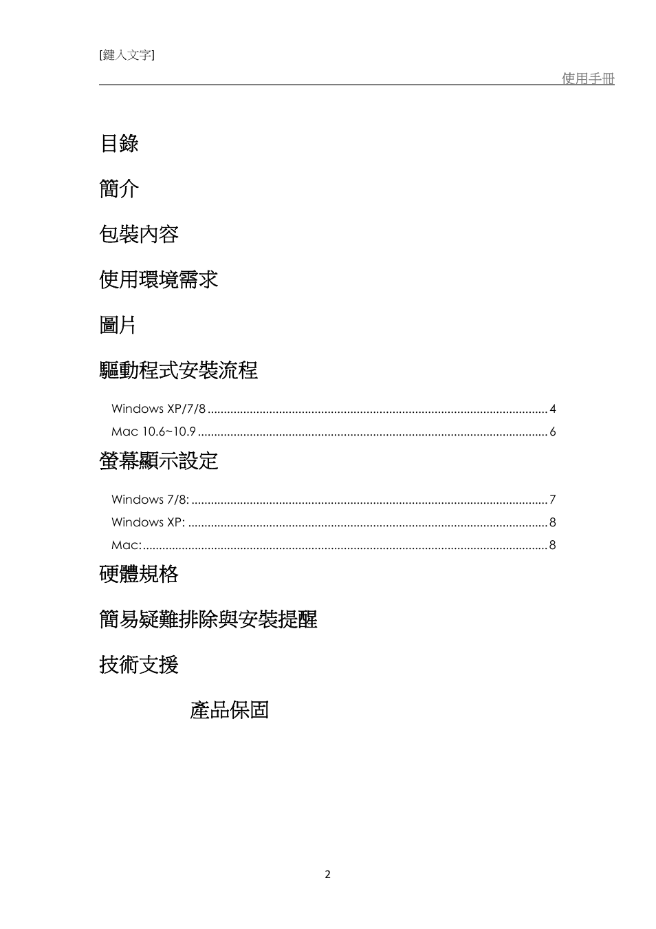 目錄 簡介, 包裝內容, 使用環境需求 | 驅動程式安裝流程, 螢幕顯示設定, 硬體規格, 簡易疑難排除與安裝提醒, 技術支援, J5 create 產品保固 | j5 create JUD480 USB 3.0 BOOMERANG STATION User Manual | Page 105 / 122