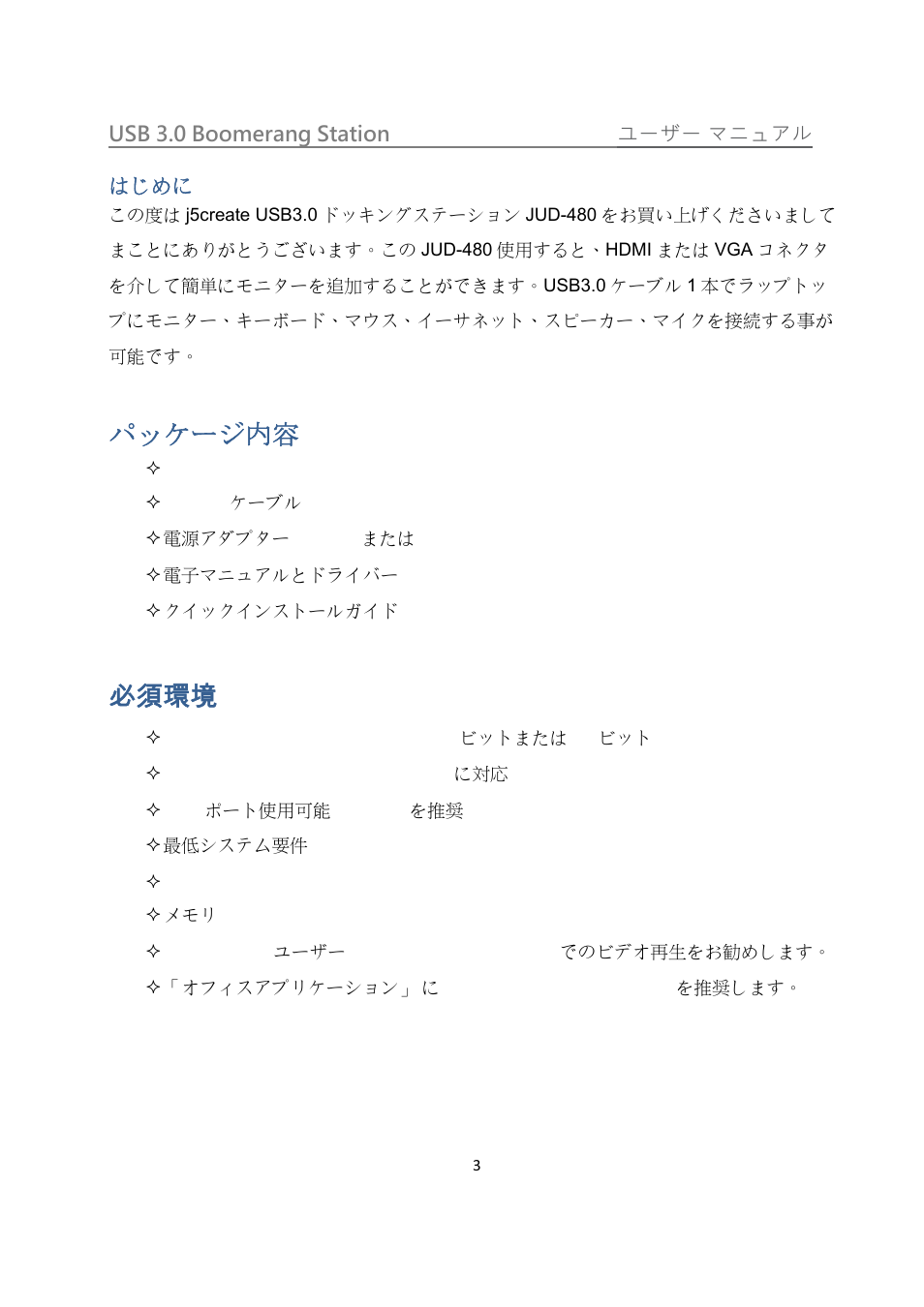 パッケージ内容, 必須環境 | j5 create JUD480 USB 3.0 BOOMERANG STATION User Manual | Page 87 / 122