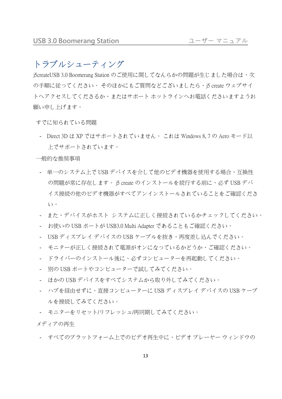 トラブルシューティング | j5 create JUD480 USB 3.0 BOOMERANG STATION User Manual | Page 97 / 122