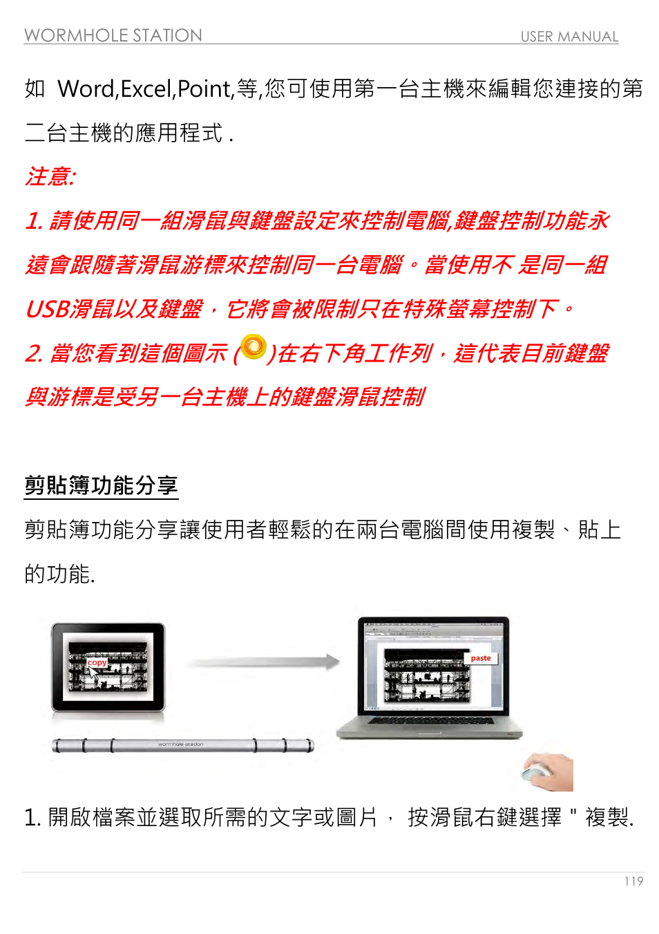剪貼簿功能分享, 如 word,excel,point,等,您可使用第一台主機來編輯您連接的第 二台主機的應用程式 | j5 create JUH320v2 USB 3.0 Wormhole Station User Manual | Page 119 / 155