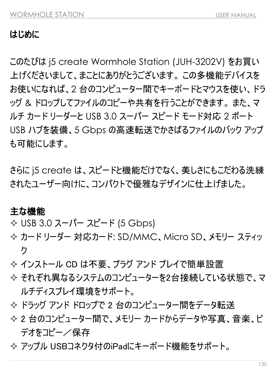 はじめに, 主な機能 | j5 create JUH320v2 USB 3.0 Wormhole Station User Manual | Page 130 / 155