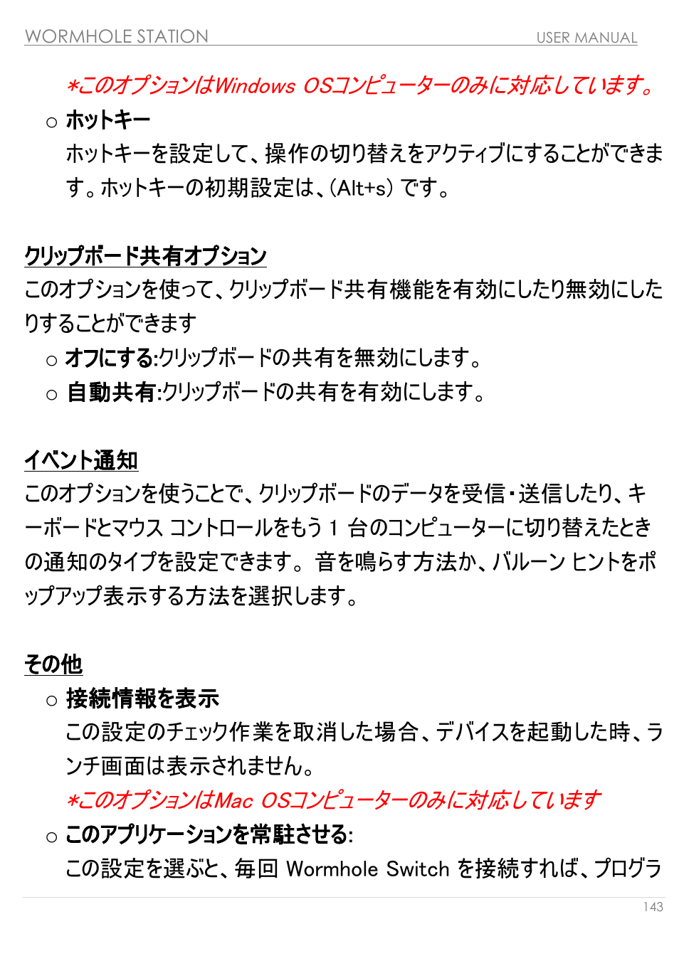 クリップボード共有オプション, イベント通知, このオプションはwindows osコンピューターのみに対応しています | このオプションはmac osコンピューターのみに対応しています | j5 create JUH320v2 USB 3.0 Wormhole Station User Manual | Page 143 / 155