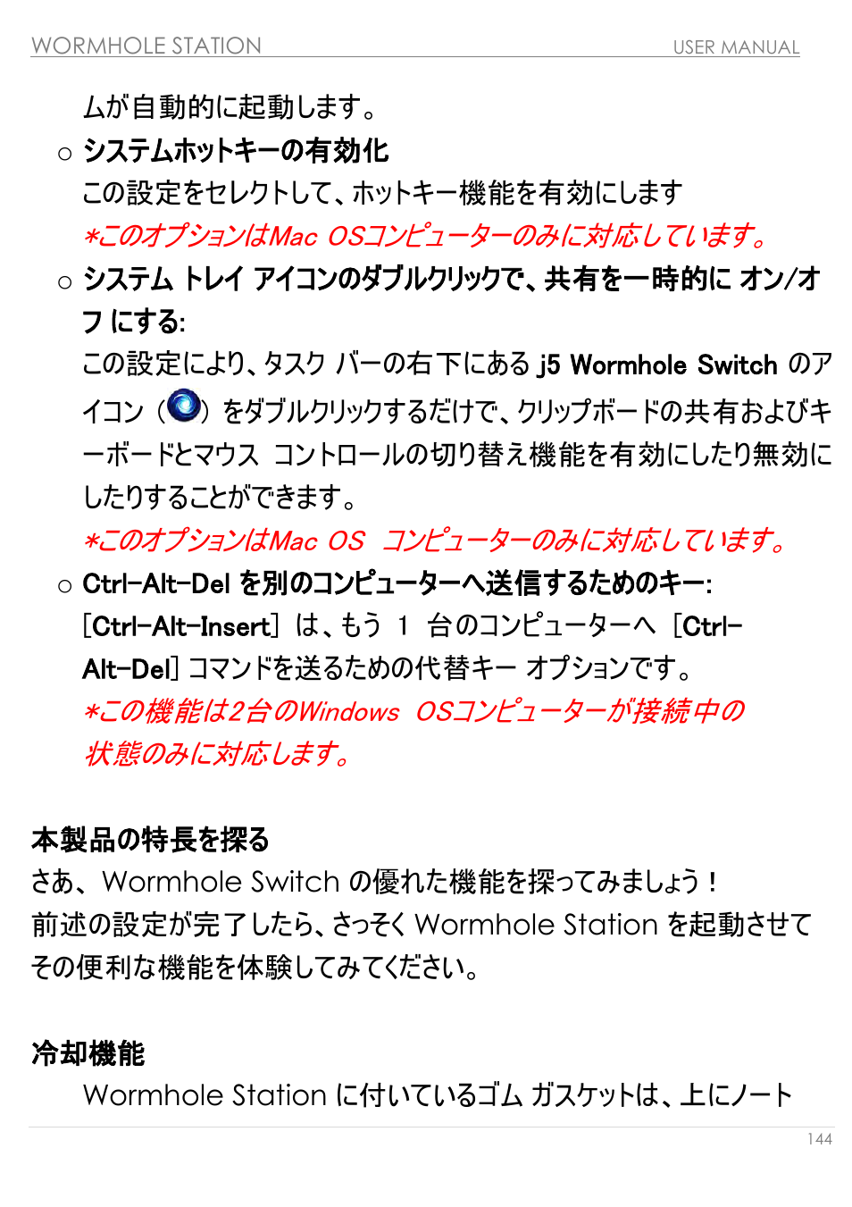 本製品の特長を探る, 冷却機能, このオプションはmac osコンピューターのみに対応しています | このオプションはmac os コンピューターのみに対応しています, この機能は2台のwindows osコンピューターが接続中の 状態のみに対応します | j5 create JUH320v2 USB 3.0 Wormhole Station User Manual | Page 144 / 155