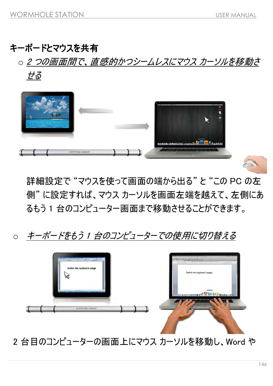 キーボードとマウスを共有, 2 つの画面間で、直感的かつシームレスにマウス カーソルを移動さ せる, キーボードをもう 1 台のコンピューターでの使用に切り替える | キーボードとマウスを共有 o, 2 台目のコンピューターの画面上にマウス カーソルを移動し、word や | j5 create JUH320v2 USB 3.0 Wormhole Station User Manual | Page 146 / 155