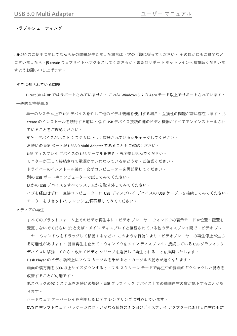 トラブルシューティング, Usb 3.0 multi adapter ユーザー マニュアル | j5 create JUH450 USB 3.0 HDMI & 3-Port HUB User Manual | Page 127 / 200