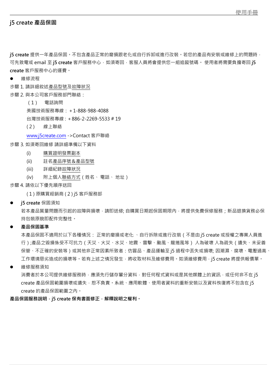 J5 create 產品保固 | j5 create JUH450 USB 3.0 HDMI & 3-Port HUB User Manual | Page 198 / 200