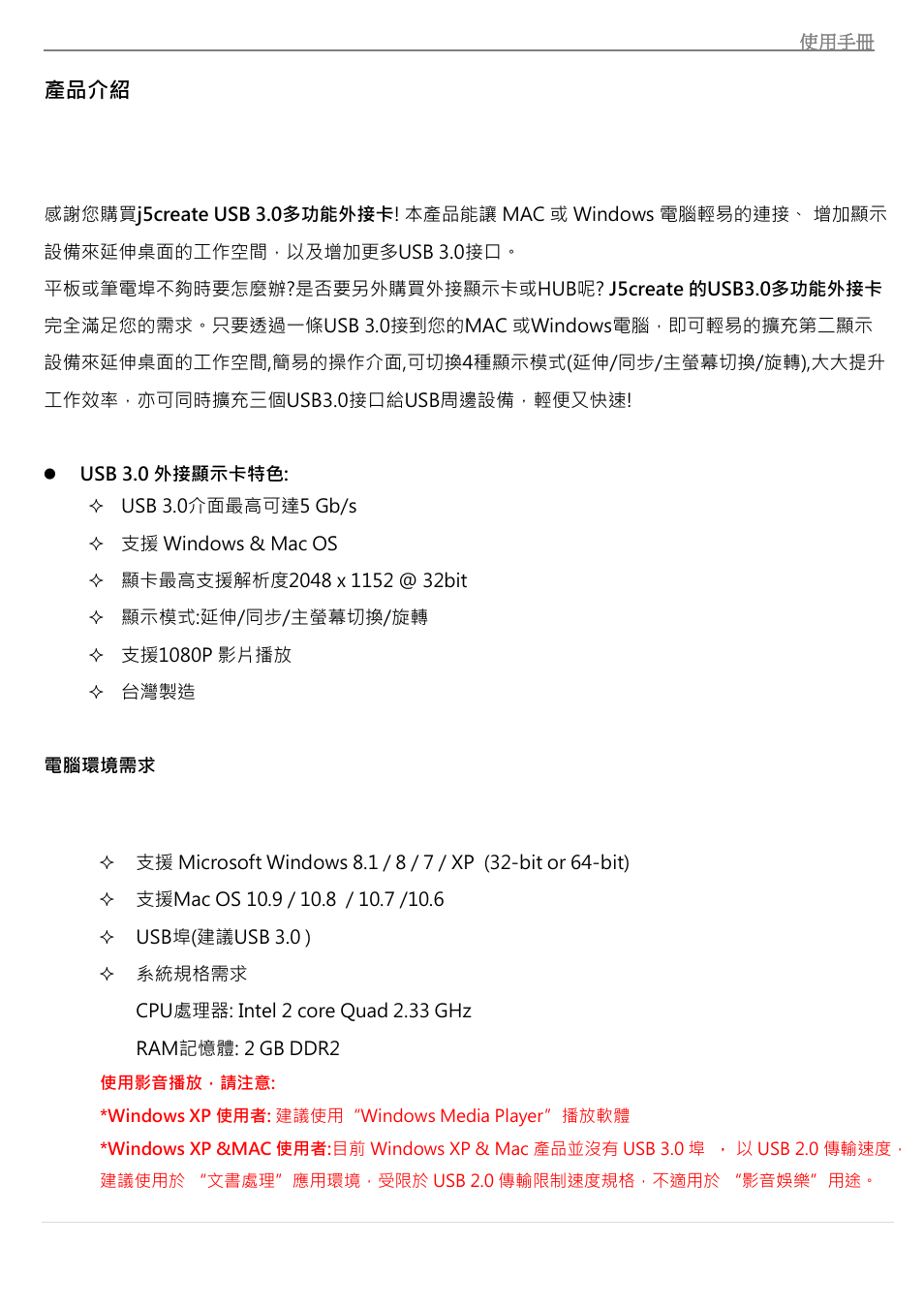 產品介紹, 電腦環境需求 | j5 create JUH410 USB 3.0 VGA & 3-Port HUB User Manual | Page 147 / 174