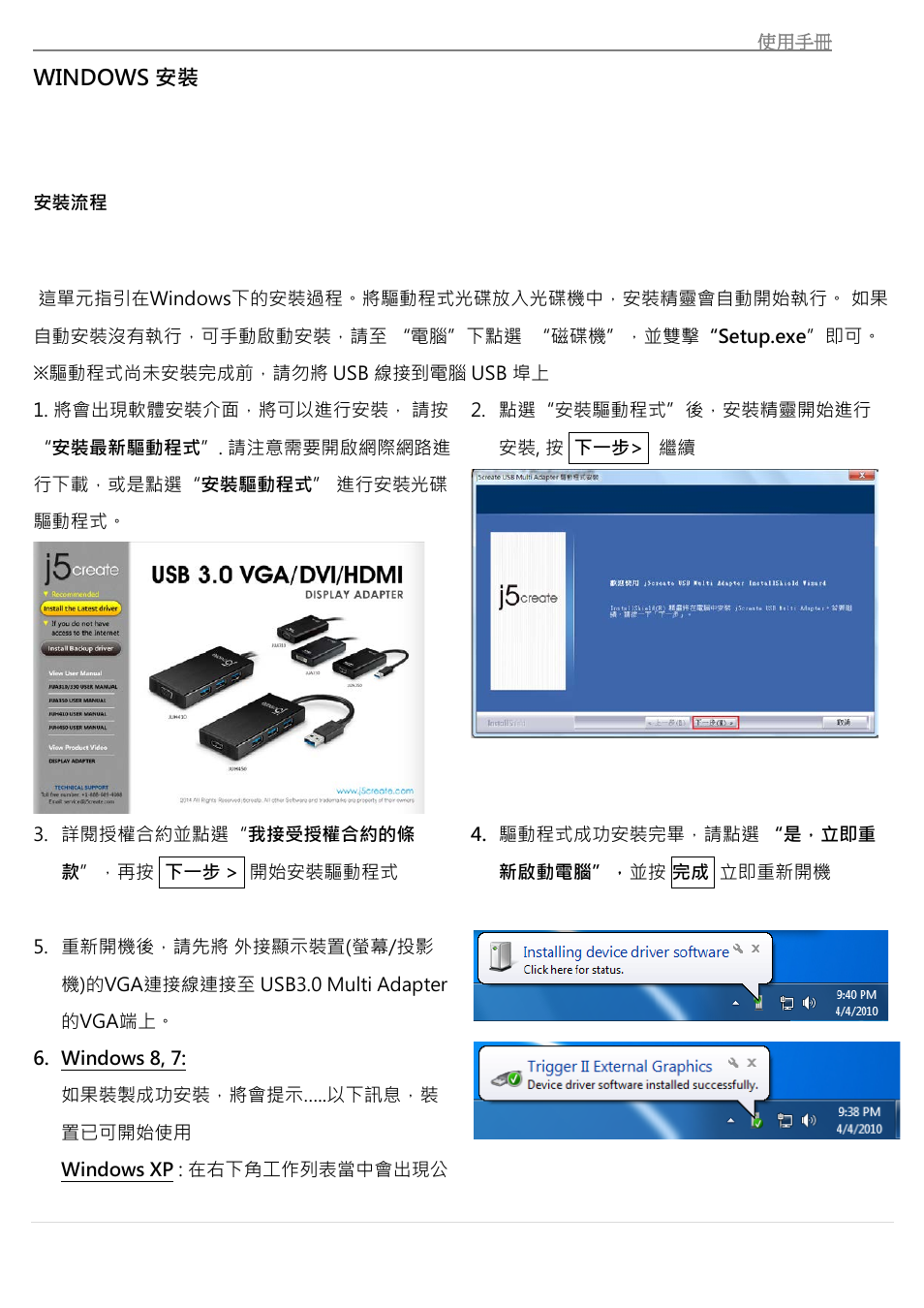 Windows安裝, 安裝流程, Windows 安裝 | j5 create JUH410 USB 3.0 VGA & 3-Port HUB User Manual | Page 152 / 174