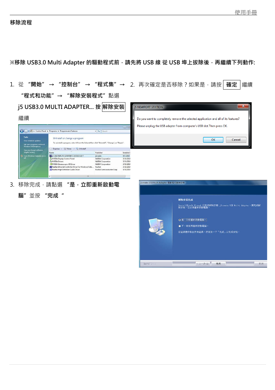 移除流程 | j5 create JUH410 USB 3.0 VGA & 3-Port HUB User Manual | Page 155 / 174