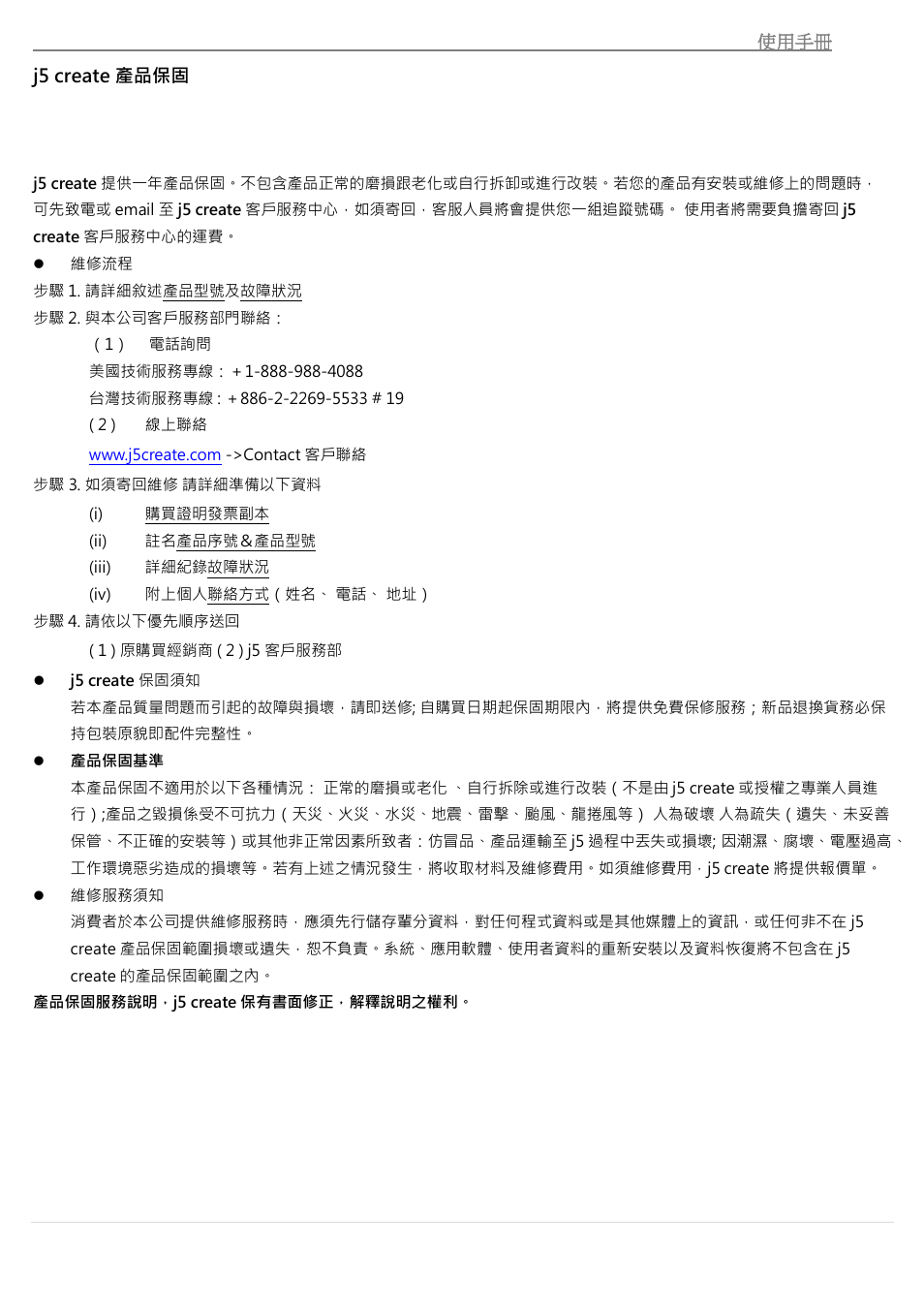 J5 create 產品保固 | j5 create JUH410 USB 3.0 VGA & 3-Port HUB User Manual | Page 172 / 174