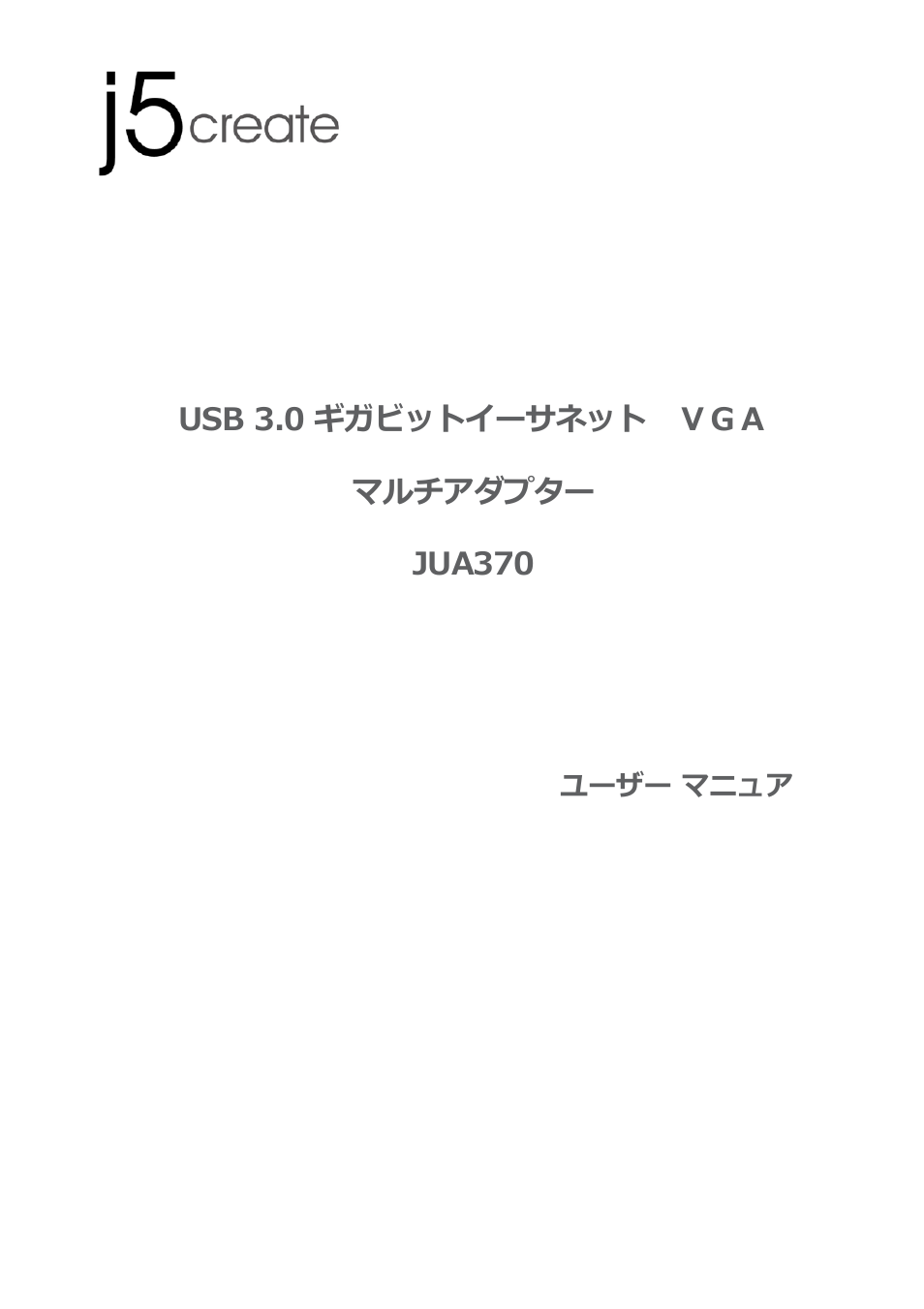 Jua370_manual_japan_kaga 20131114, ユーザー マニュア | j5 create JUA370 - USB 3.0 Multi-Adapter VGA & Gigabit Ethernet User Manual | Page 117 / 181