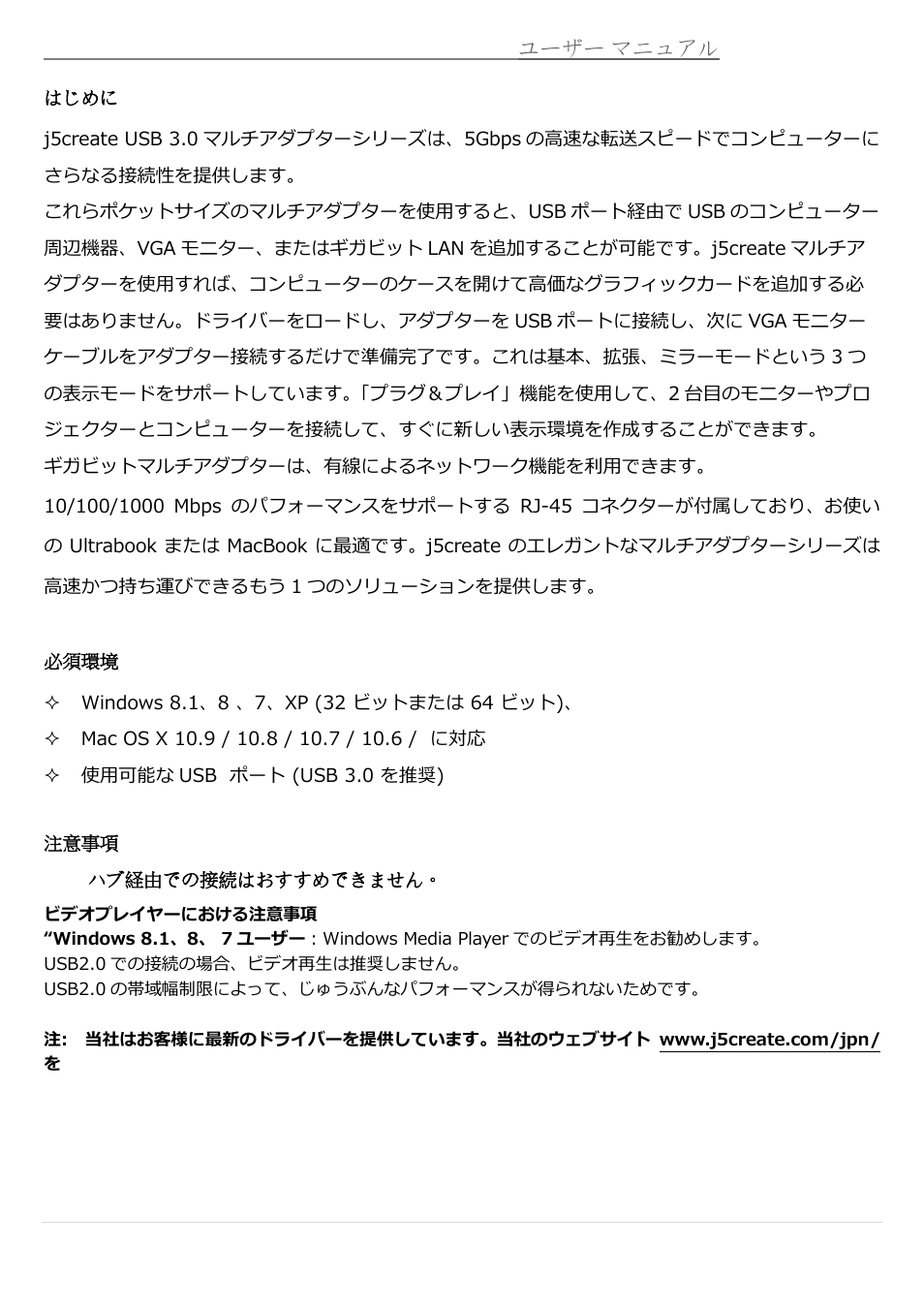 はじめに, 必須環境, 注意事項: usbハブ経由での接続はおすすめできません | 使用環境 | j5 create JUA370 - USB 3.0 Multi-Adapter VGA & Gigabit Ethernet User Manual | Page 119 / 181