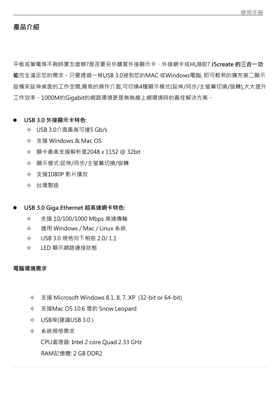 產品介紹, Usb 3.0 giga ethernet 超高速網卡特色, 電腦環境需求 | j5 create JUA370 - USB 3.0 Multi-Adapter VGA & Gigabit Ethernet User Manual | Page 152 / 181
