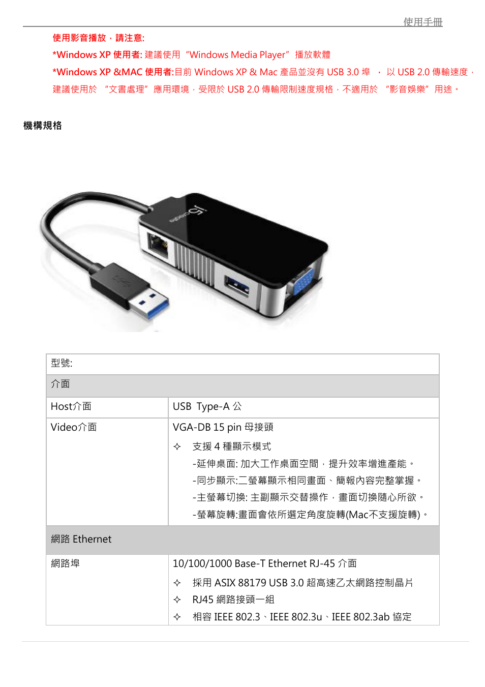 機構規格 | j5 create JUA370 - USB 3.0 Multi-Adapter VGA & Gigabit Ethernet User Manual | Page 153 / 181