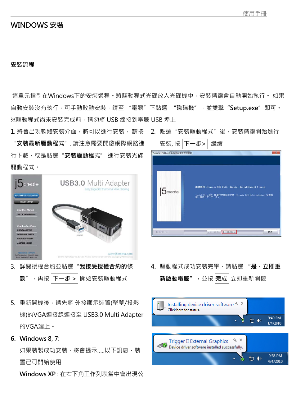 Windows安裝, 安裝流程, Windows 安裝 | j5 create JUA370 - USB 3.0 Multi-Adapter VGA & Gigabit Ethernet User Manual | Page 157 / 181