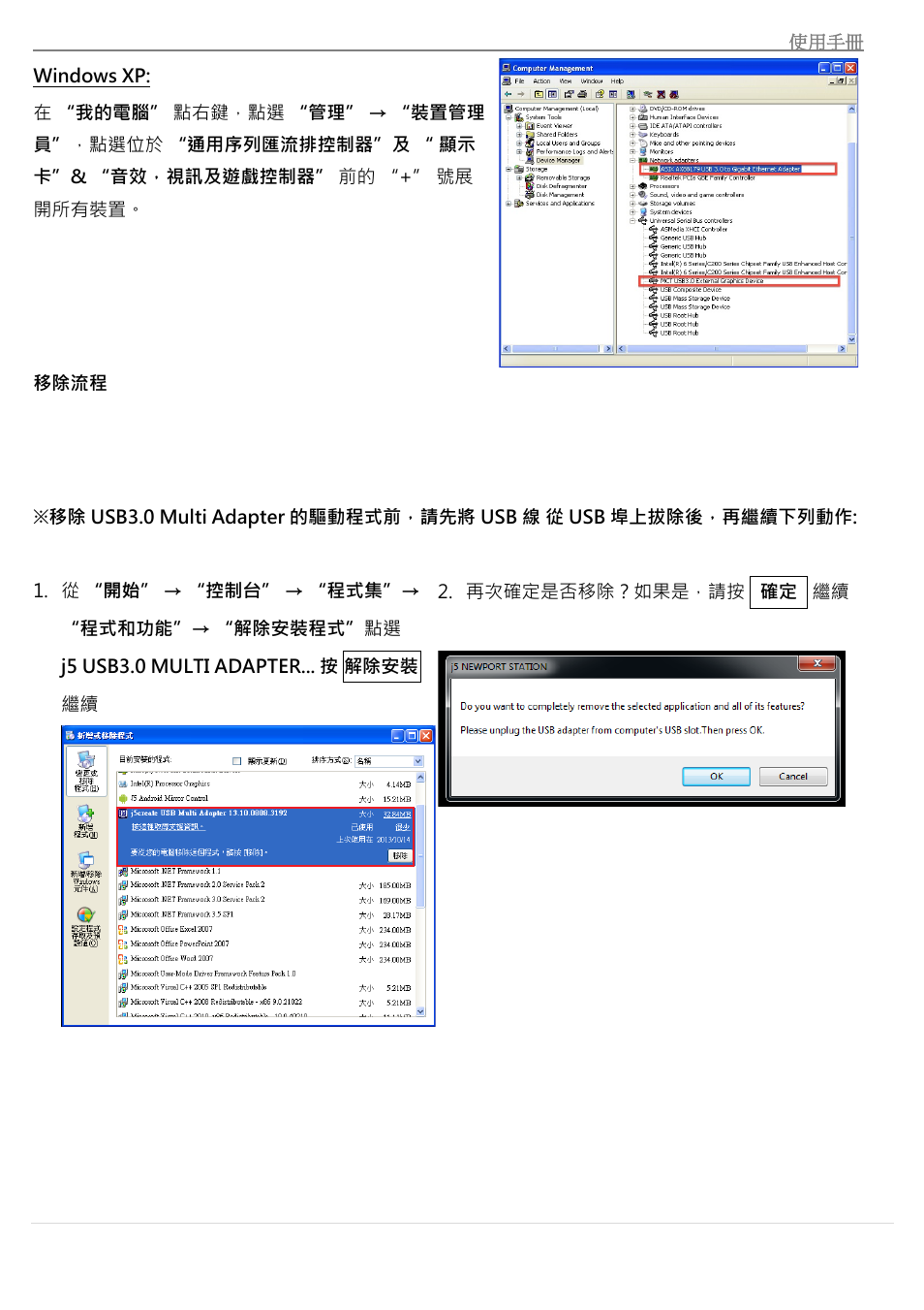 移除流程 | j5 create JUA370 - USB 3.0 Multi-Adapter VGA & Gigabit Ethernet User Manual | Page 160 / 181