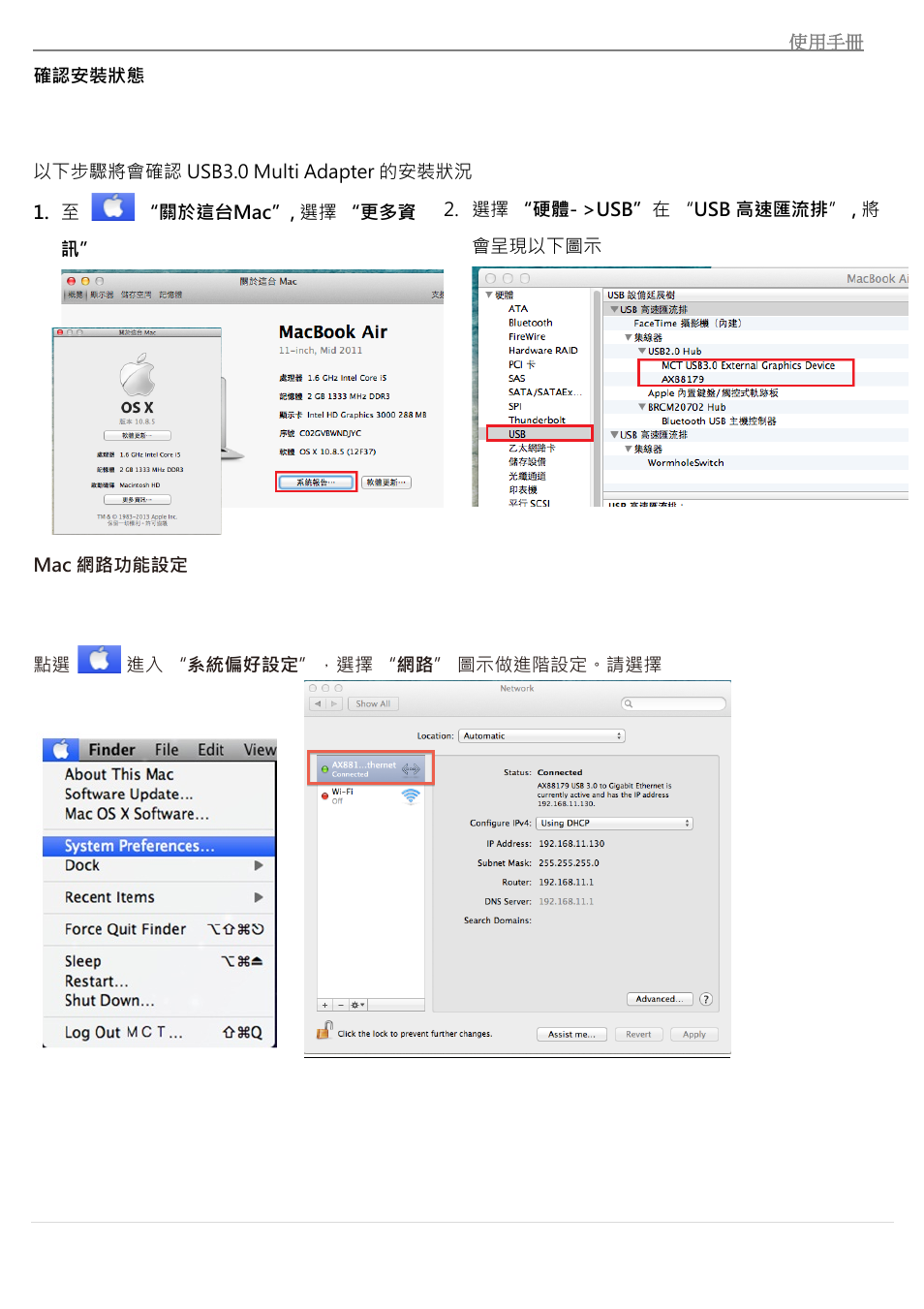 確認安裝狀態, Mac網路功能設定, Mac 網路功能設定 | j5 create JUA370 - USB 3.0 Multi-Adapter VGA & Gigabit Ethernet User Manual | Page 164 / 181