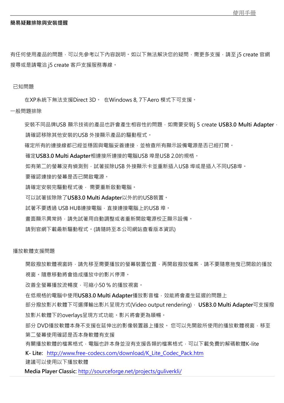 簡易疑難排除與安裝提醒 | j5 create JUA370 - USB 3.0 Multi-Adapter VGA & Gigabit Ethernet User Manual | Page 177 / 181