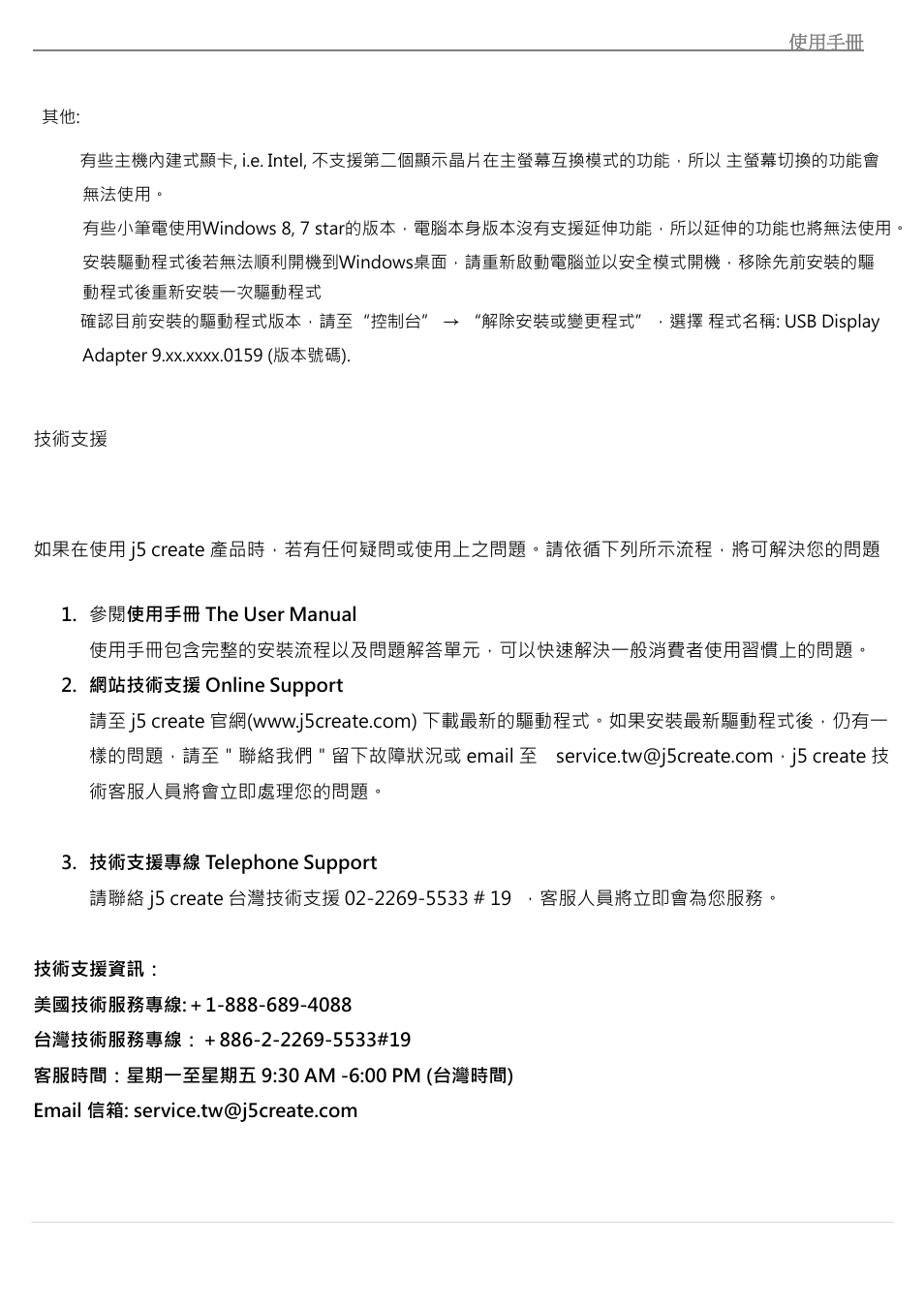 技術支援 | j5 create JUA370 - USB 3.0 Multi-Adapter VGA & Gigabit Ethernet User Manual | Page 178 / 181