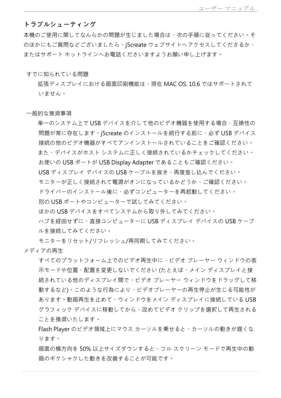 トラブルシューティング | j5 create JUA350 - USB 3.0 HDMI Display Adapter User Manual | Page 299 / 425