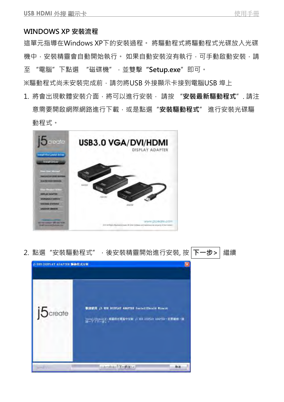 Windows xp 安裝流程 | j5 create JUA350 - USB 3.0 HDMI Display Adapter User Manual | Page 321 / 425