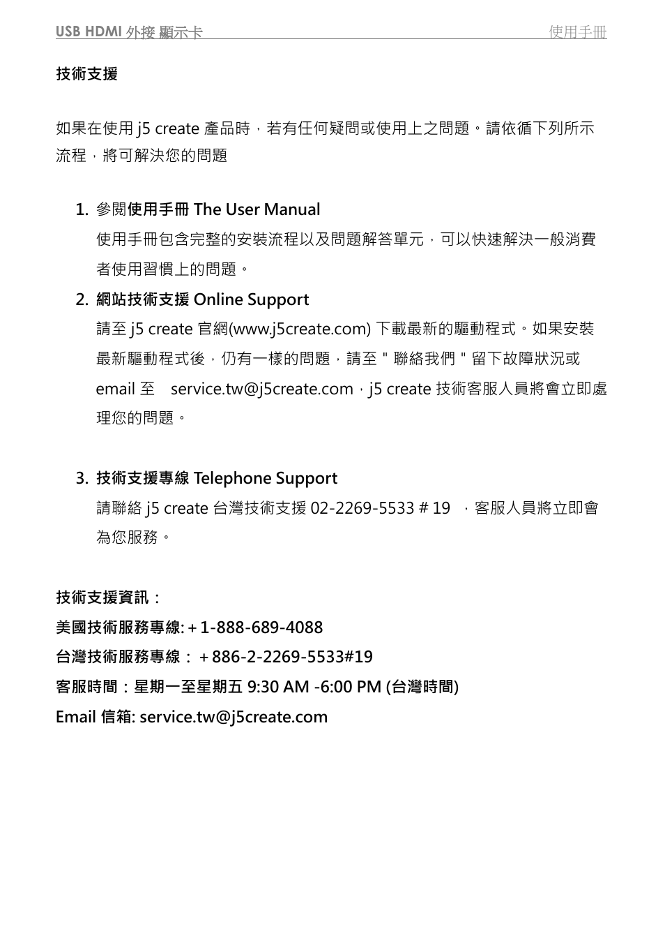 技術支援 | j5 create JUA350 - USB 3.0 HDMI Display Adapter User Manual | Page 362 / 425