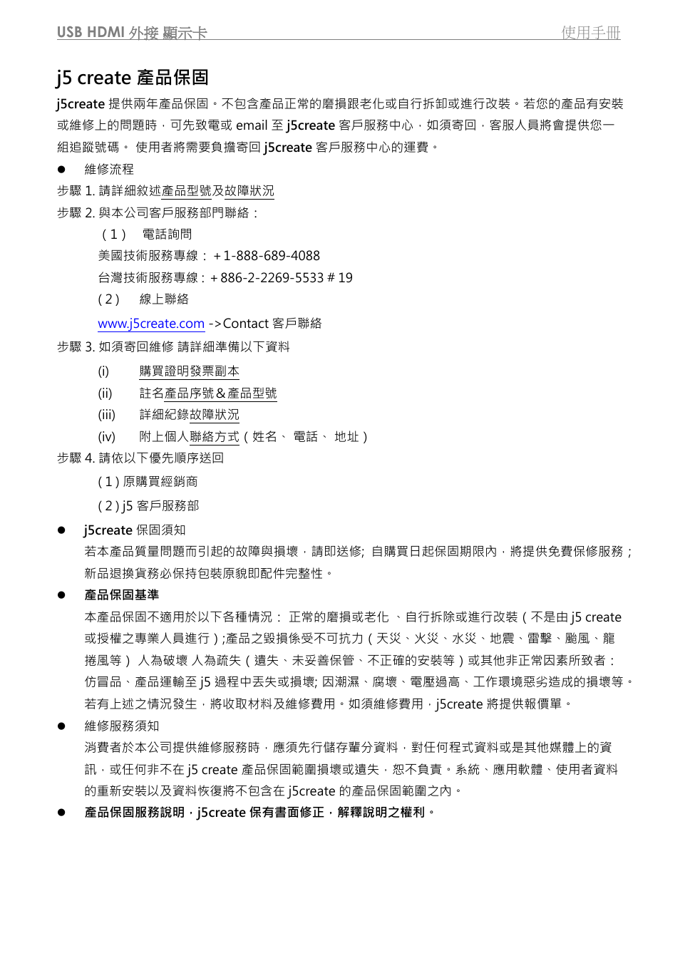 J5 create 產品保固 | j5 create JUA350 - USB 3.0 HDMI Display Adapter User Manual | Page 364 / 425