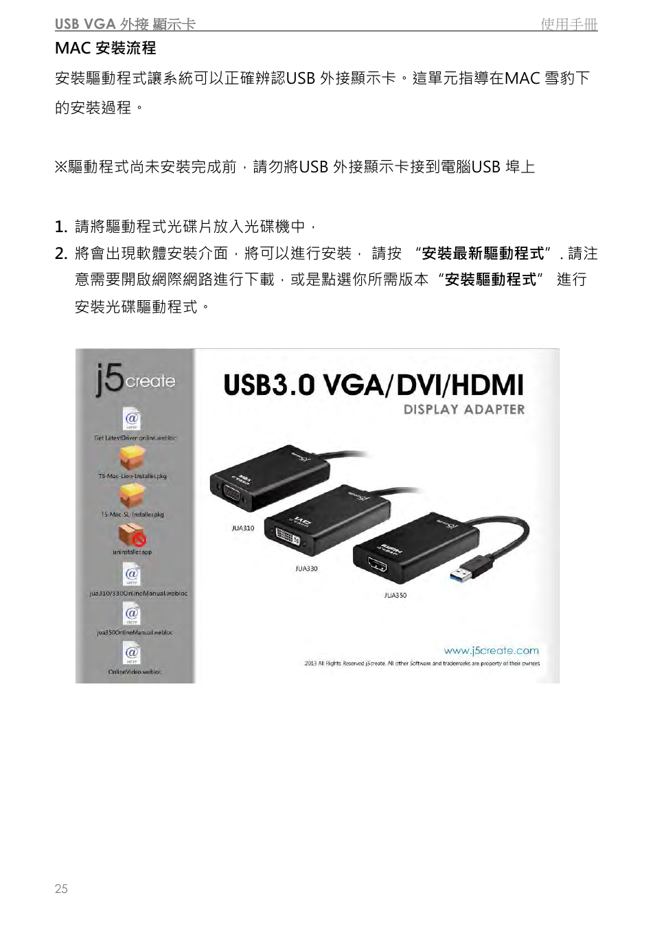 Mac 安裝流程 | j5 create JUA310 - USB 3.0 VGA Display Adapter User Manual | Page 327 / 413