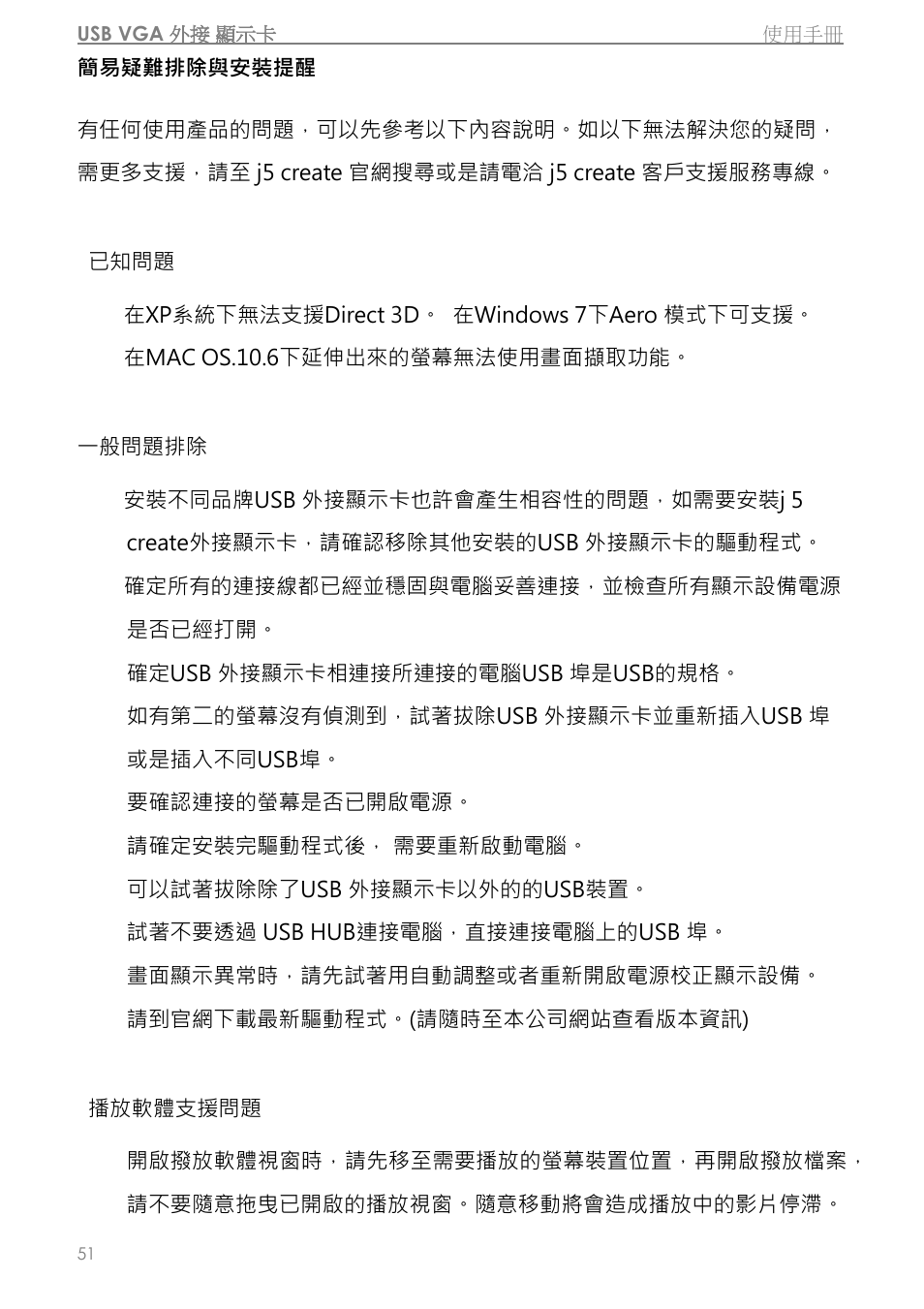 簡易疑難排除與安裝提醒 | j5 create JUA310 - USB 3.0 VGA Display Adapter User Manual | Page 353 / 413