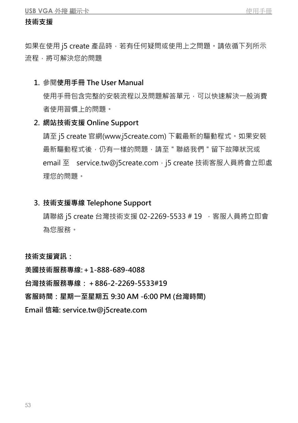 技術支援 | j5 create JUA310 - USB 3.0 VGA Display Adapter User Manual | Page 355 / 413