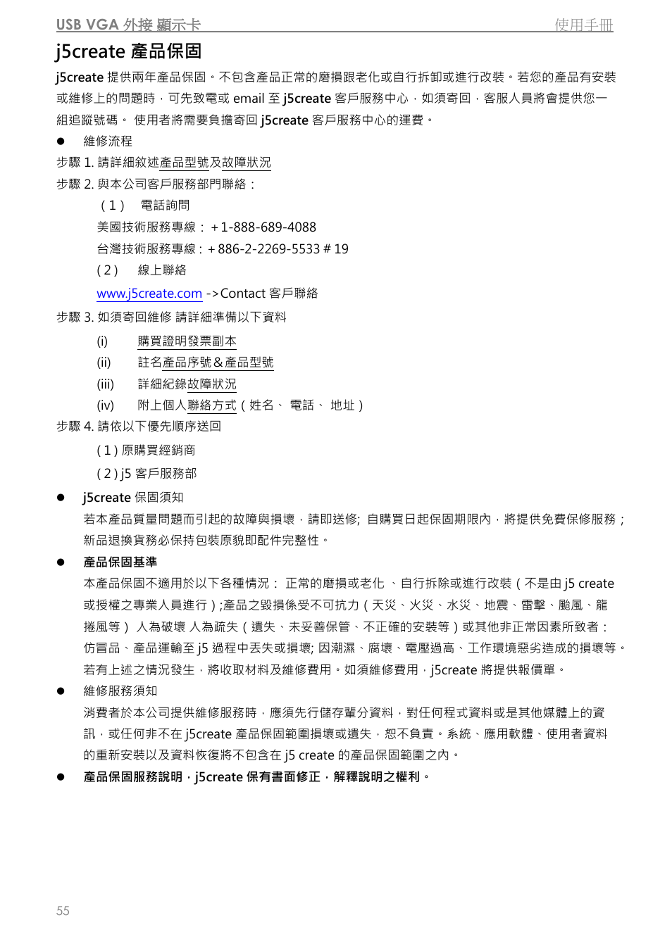 J5create 產品保固 | j5 create JUA310 - USB 3.0 VGA Display Adapter User Manual | Page 357 / 413