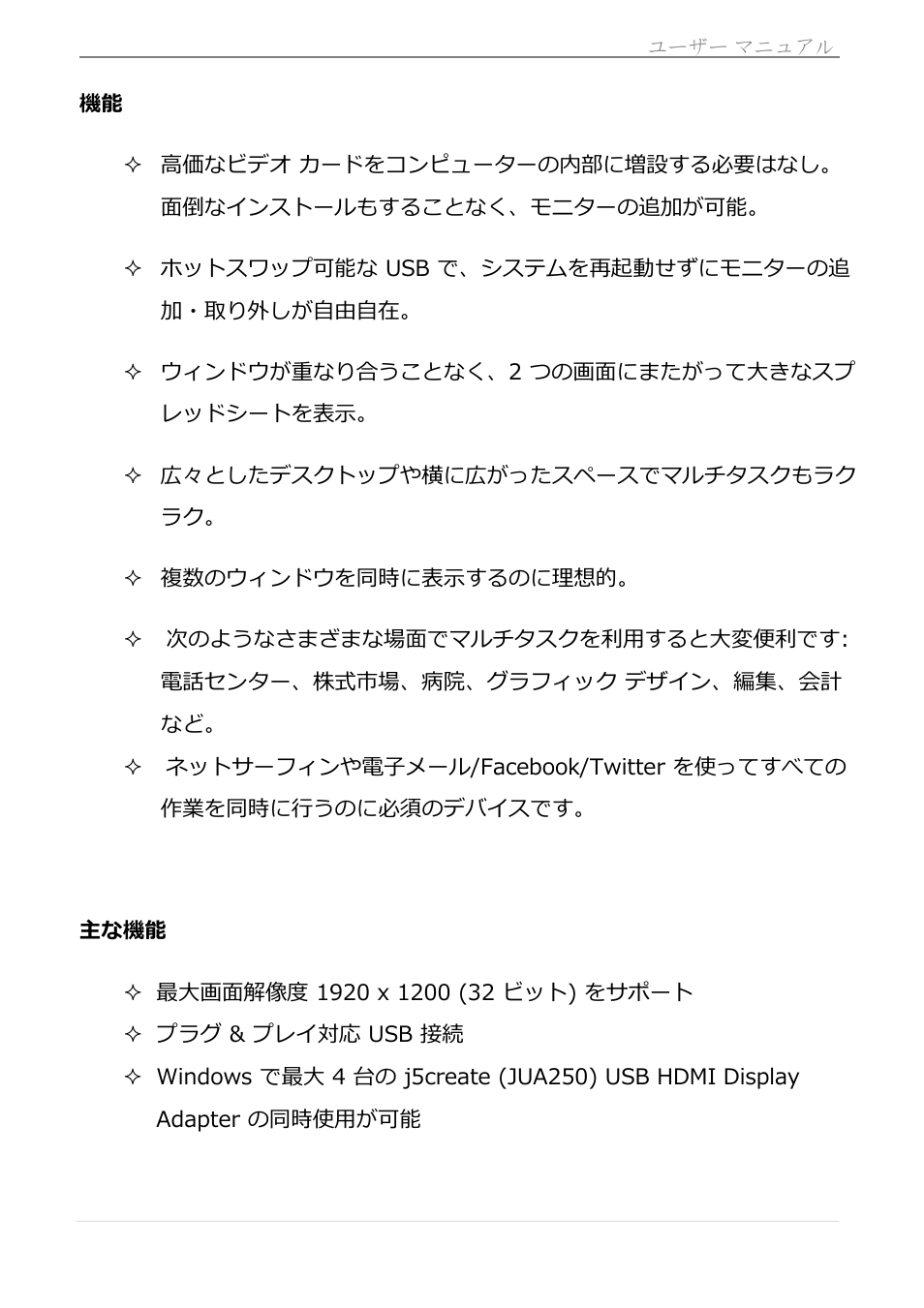 主な機能, 機能 主な機能, Usb hdmi display adapter | j5 create JUA250 - USB 2.0 HDMI Display Adapter User Manual | Page 268 / 497