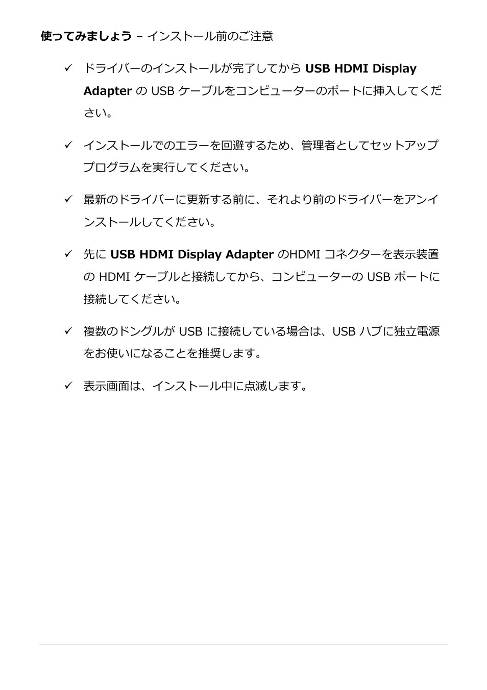 使ってみましょう – インストール前のご注意 | j5 create JUA250 - USB 2.0 HDMI Display Adapter User Manual | Page 275 / 497