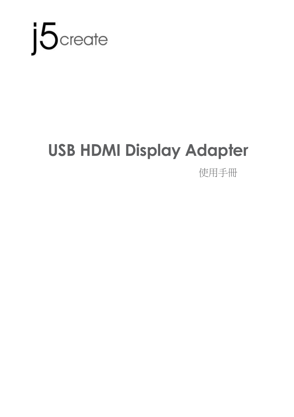 Jua250_manual_traditionalch_20121122, 使用手冊, Usb hdmi display adapter | j5 create JUA250 - USB 2.0 HDMI Display Adapter User Manual | Page 349 / 497