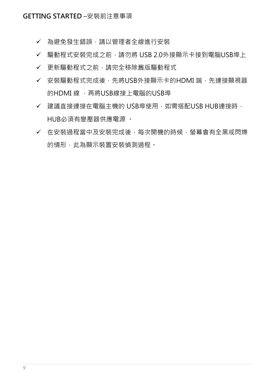 Getting started –安裝前注意事項 | j5 create JUA250 - USB 2.0 HDMI Display Adapter User Manual | Page 357 / 497