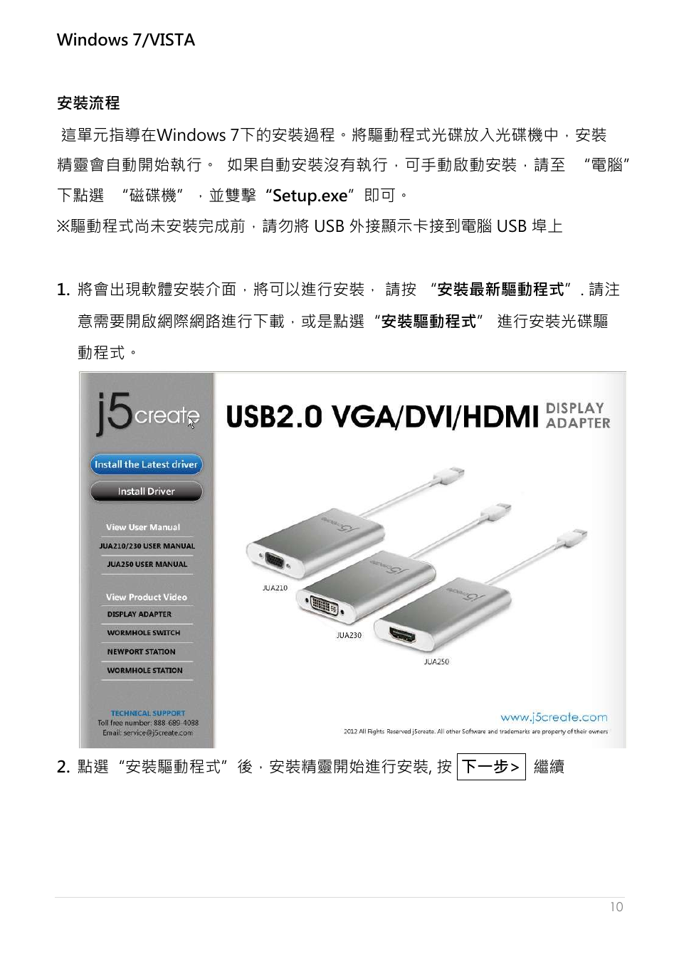 Windows 7/vista, 安裝流程 | j5 create JUA250 - USB 2.0 HDMI Display Adapter User Manual | Page 358 / 497