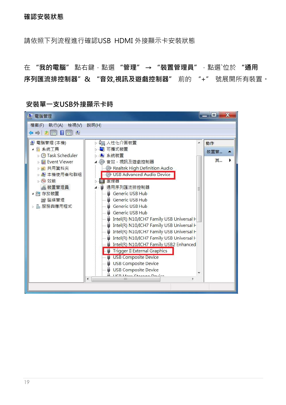 確認安裝狀態 | j5 create JUA250 - USB 2.0 HDMI Display Adapter User Manual | Page 367 / 497