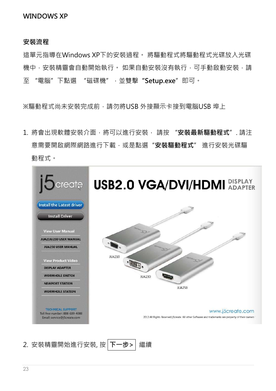 Windows xp, 安裝流程 | j5 create JUA250 - USB 2.0 HDMI Display Adapter User Manual | Page 371 / 497