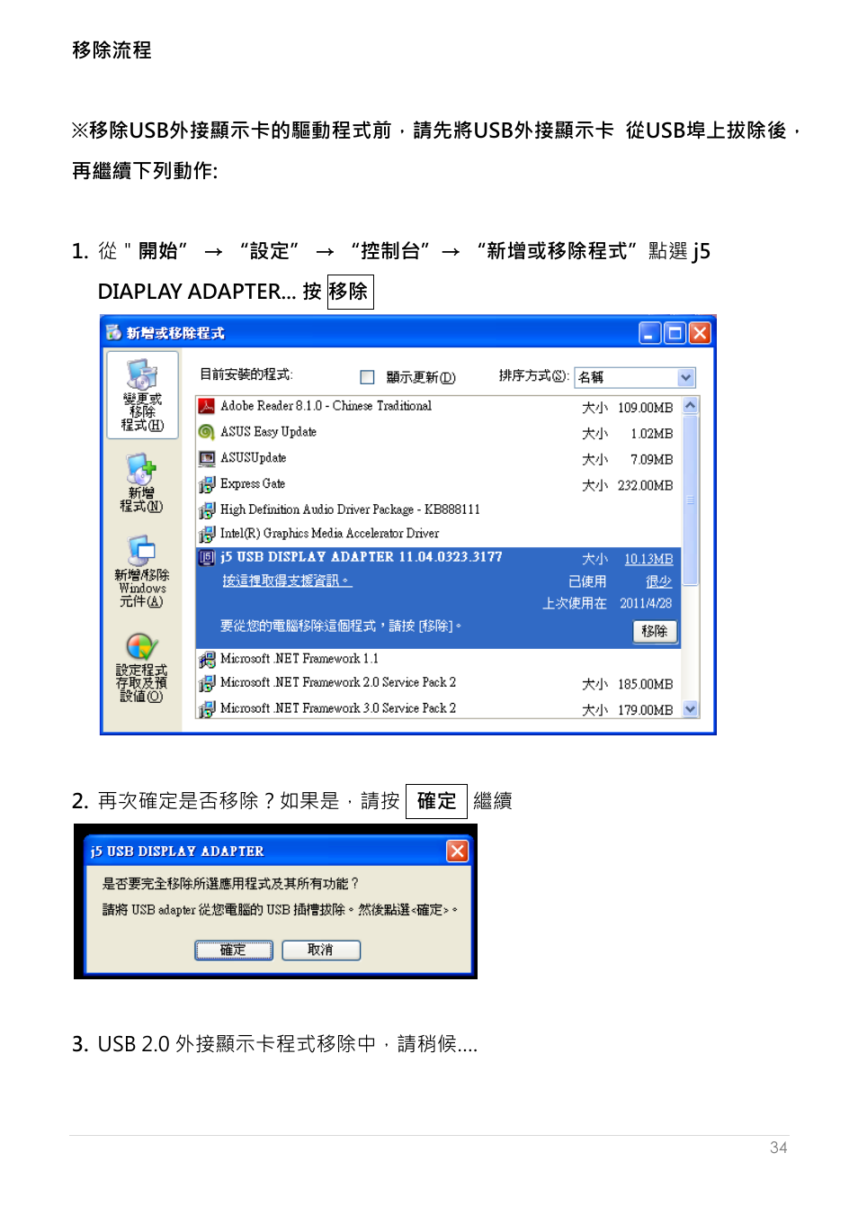 移除流程 | j5 create JUA250 - USB 2.0 HDMI Display Adapter User Manual | Page 382 / 497