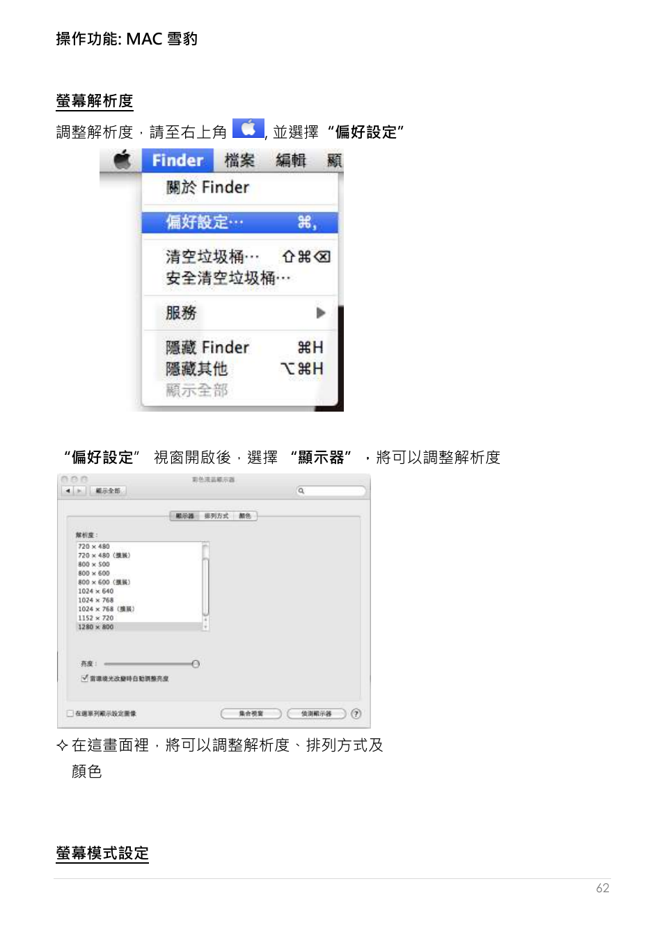 操作功能: mac 雪豹, 螢幕解析度 螢幕模式設定 | j5 create JUA250 - USB 2.0 HDMI Display Adapter User Manual | Page 410 / 497